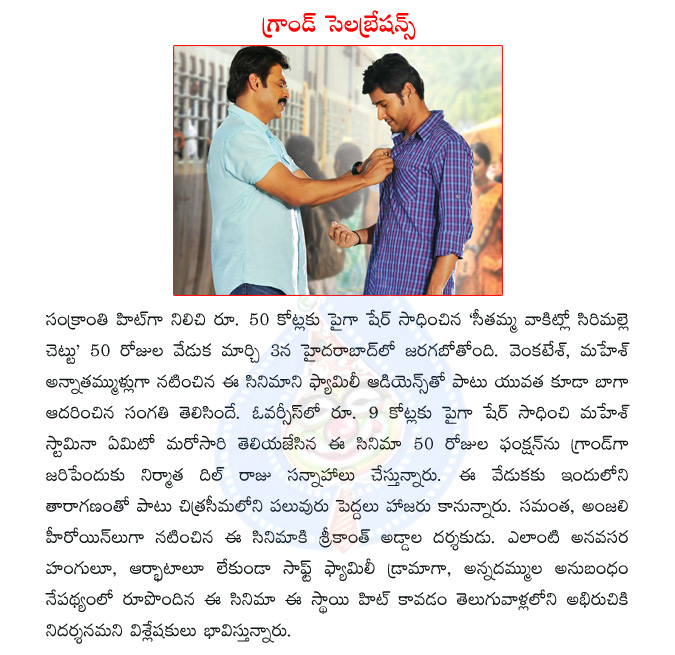 svsc,seethamma vakitlo sirimalle chettu,svsc 50 days function,venkatesh,mahesh,venkatesh with mahesh,svsc collections,dil raju,samantha,anjali,srikanth addala,  svsc, seethamma vakitlo sirimalle chettu, svsc 50 days function, venkatesh, mahesh, venkatesh with mahesh, svsc collections, dil raju, samantha, anjali, srikanth addala, 